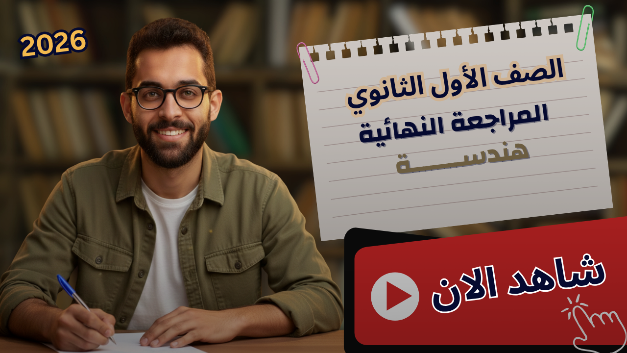حصة 14 مراجعة الهندسة